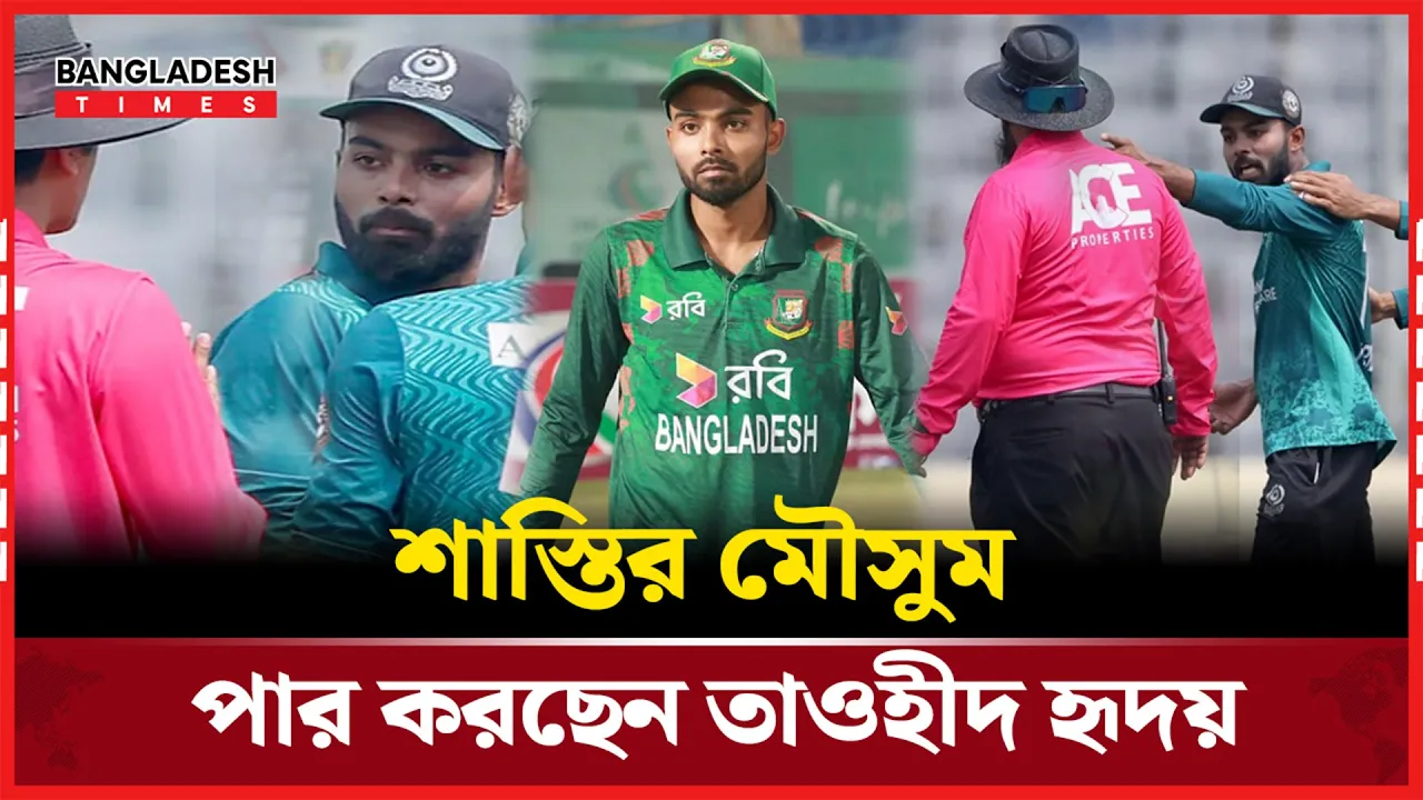 আবারও শাস্তি পেলেন হৃদয়, আবাহনীর বিপক্ষে নিষিদ্ধ