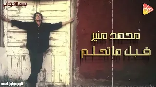                                محمد منير   قبل ماتحلم دندنها