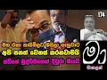 Download Lagu අනුරත් මායිම් නොකරන ආන්ඩුවේ පා පිස්සෝ 😁