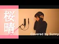 Download Lagu 「Sakurabare」- Yuuri | covered by Sunny