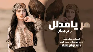 مر يامدلل واشرب شاي   العندليب صلاح هليل   توزيع موسيقي يحيى كوسا دندنها