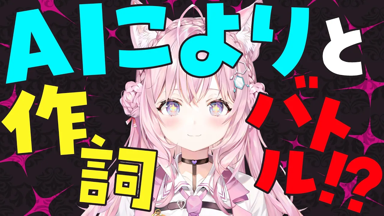 【 #AIこより 】検証：AIに作詞させたらどうなる！？作詞バトルも！？？【博衣こより/ホロライブ】