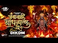 Download Lagu Ambabai Gondhalala Ye Dj Song | Ambabai Gondhalala Ye Remix Navratri Special Dj Song | Devi Dj Song