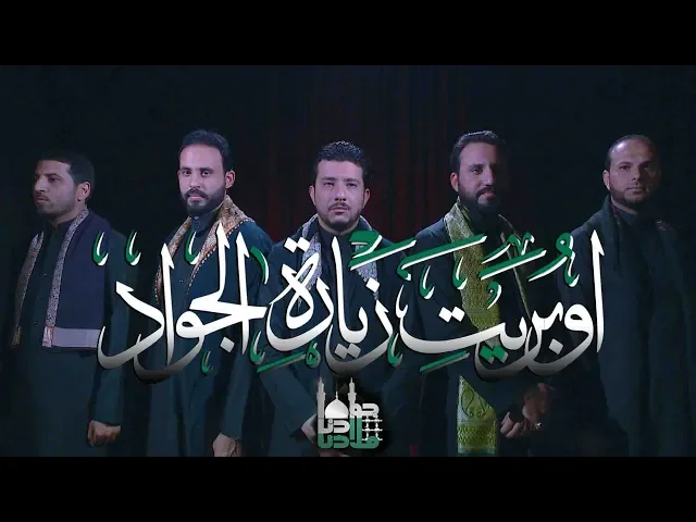 ⁣#اوبريت زيارة الجواد - أنتاج قناة الجوادين
