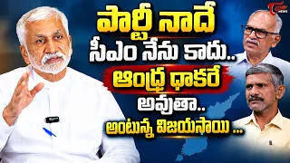 పార్టీ నాదే సీఎం నేను కాదు..| Vijayasai Reddy New Party Plan Revealed..! | Madhusudhan Reddy Analyst