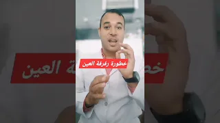 خطورة رفة العين ومشاكل العين رفرفة العين 