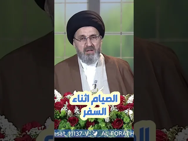 ⁣الصيام اثناء السفر / سيد رشيد الحسيني #shorts