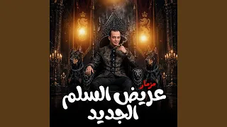 مزمار عريض السلم الجديد دندنها