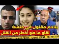 Download Lagu عبدالقادر الخراز: لقا حميمي سالا بكارث والبوليس ما لقاوش الفاعل، كيفاش وقع في القصة، خراز يحكي 