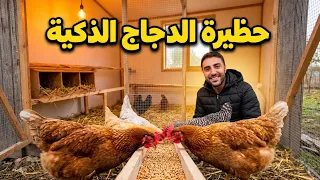 الجيران وقفوا مصدومين بالنتيجة!😳 حظيرة قديمة في بيتي 🔥 إلى مشروع دجاج ذكي! 🐔