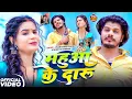 Lagu #Video - महुआ के दारू | #Prabhakar Yadav, #Shweta Sargam का बवाल झुमटा विडियो | New Khortha Song