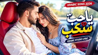 لما جيت أغنية عربية رومانسية حديثة بص دندنها