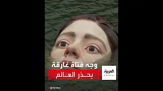 وجه فتاة غارقة يحذر العالم  وجه فتاة غارقة يحذر العالم