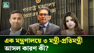 পররাষ্ট্র মন্ত্রণালয়ের দুই প্রতিমন্ত্রীকে দায়িত্ব ভাগ করে দিয়ে প্রজ্ঞাপন জারি Foreign | NTV News