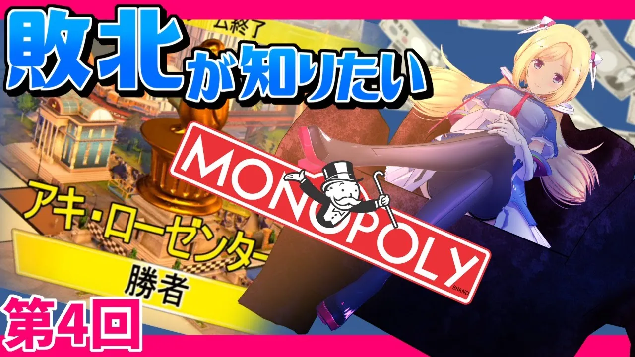【monopoly】激ヤバルール追加で大波乱！？アキロゼに勝てる人いる～？？？第4回【ホロライブ/アキロゼ】