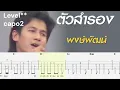 ตัวสำรอง  พงษ์พัฒน์ วชิรบรรจง ฟิงเกอร์สไตล์ tab fingerstyle guitar Full tab+chord+Melody+solo+lyric