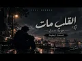 القلب مات - حودة بندق | النسخة البطيئة (Slow + Reverb) 💔🎧