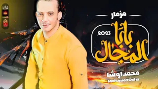 مزمار بابا المجال        للعالمى اوشا مصر باقوى طلعات فى مصر      دندنها