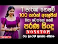 Download Lagu Best Sinhala Band Nonstop | Sinhala Sindu | Best New Sinhala Songs Collection | Sinhala New Song