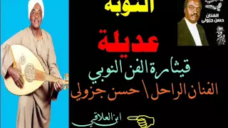 عديلة لقيثارة الفن النوبي الراحل حسن جزولي ابن العلاقي 