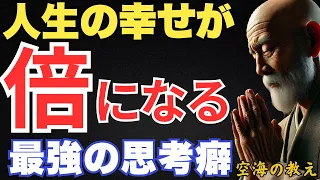 「この癖を一度つけたら人生が一気に変わります」人生の幸せが倍になる最強の思考癖　弘法大師空海の教え