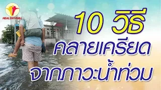 ภาวะน้ำท่วมส่งผลต่อสุขภาพจิตอย่างไร  และมีวิธีใดบ้างที่ช่วยลดความเครียดหลังเหตุการณ์น้ำท่วม