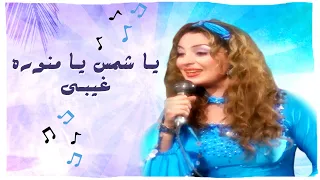 أغنية ياشمس يا منورة غيبي   الليل واخره دندنها