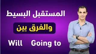المستقبل البسيط و الفرق بين Will Going To شرح قواعد اللغة الانجليزية كاملة المستقبل البسيط 