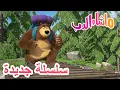 Download Lagu 💥 مغامرة كبيرة 🌄🎒 سلسلة جديدة 🐻👱‍♀️  Masha and the Bear