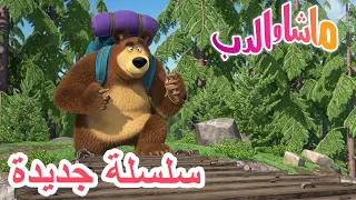 مغامرة كبيرة سلسلة جديدة Masha And The Bear 