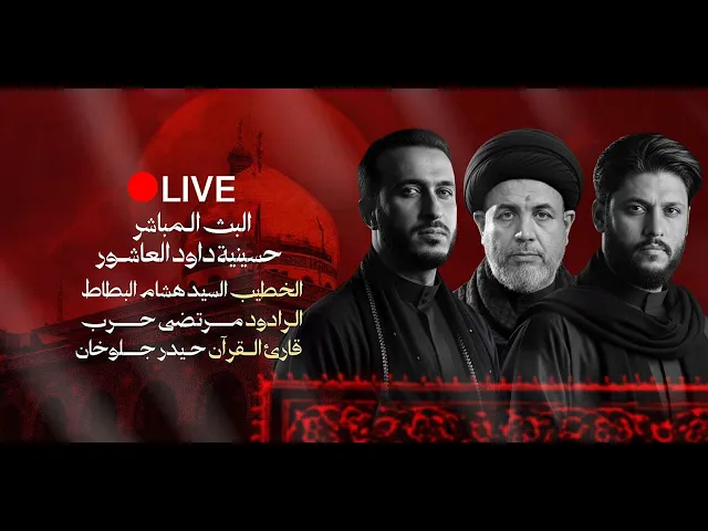 ⁣البث المباشر-  زيارة عاشوراء  - الشيخ كرار العاشورائي  - الليالي الزينبية - 1447 هجري