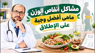مشاكل أنفاص الوزن ماهي أفضل وجبة على الإطلاق