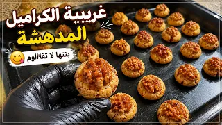 غريبية الكراميل الخطيرة😋اللي داقها يطلب مقاديرها مرملة وبنتها ولا أروع سهلة وتحمرلك وجهك جربيها 👌😍