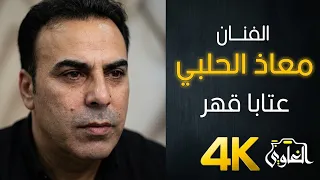 عتابا قهر     الفنان معاذ الحلبي    عازف الأورك الفنان طارق كويسم   دندنها
