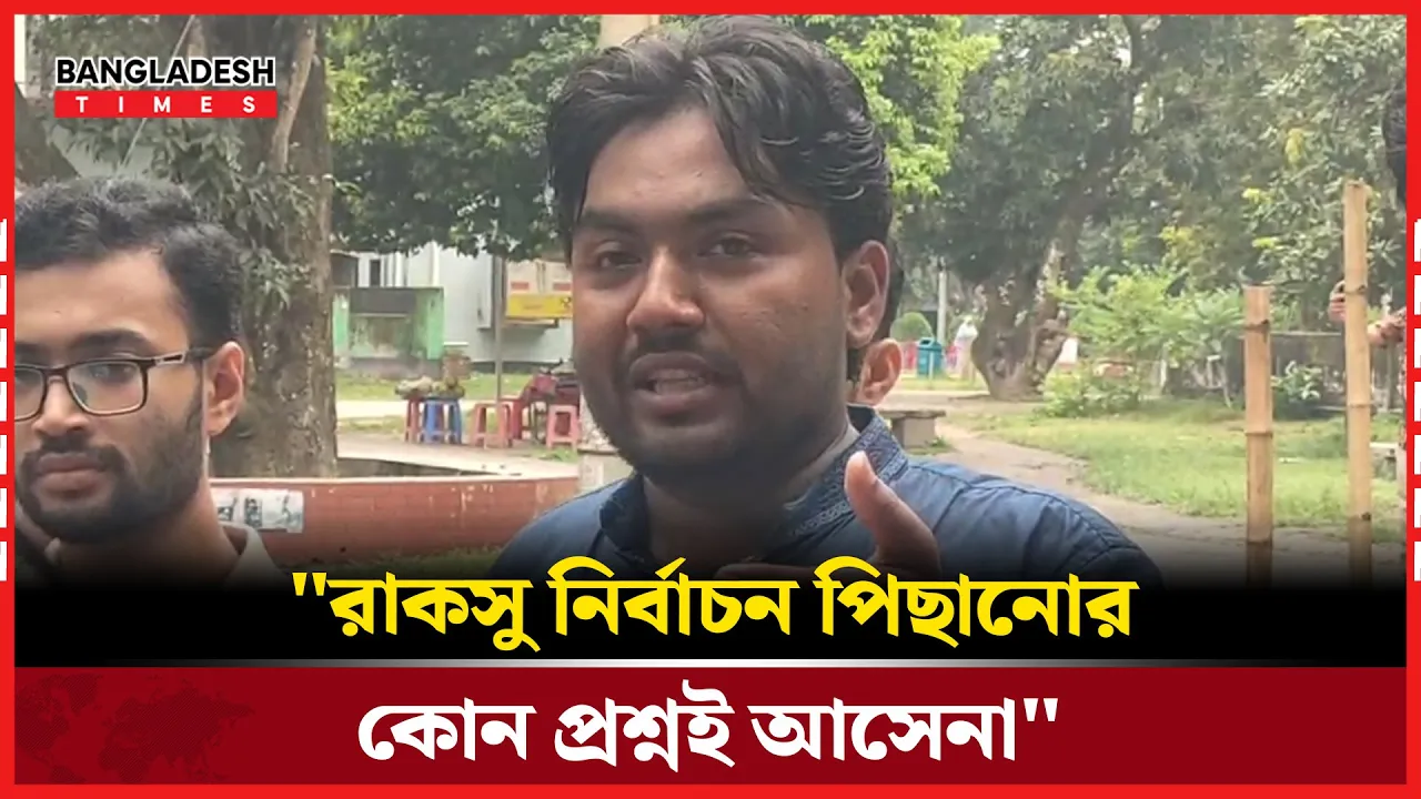 ছাত্রদলের নির্বাচন পিছানোর বক্তব্যে যা বললেন শিবিরের জিএস প্রার্থী
