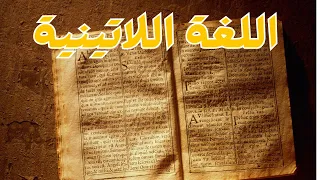 اللغة اللاتينية دندنها