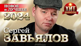 Сергей Завьялов Новое и Лучшее 2024 