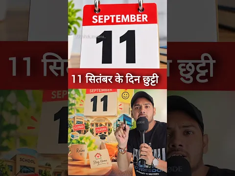 11 सितंबर के दिन छुट्टी 😱 #facts #information #knowledge #holyday #shorts