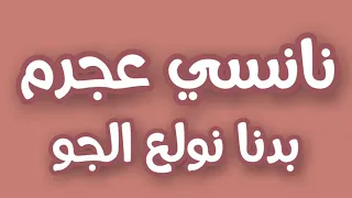 نانسي عجرم   بدنا نولع الجو   كلمات دندنها