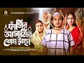 Download Lagu Fashir asamir ses iccha | ফাঁসির আসামির শেষ ইচ্ছা | Shaikot Ahmed | Adrita Sonia | Bangla Drama | 4k