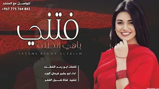 فتني باهي الطله اداء ابو بشير فرحان الورد حصريا 