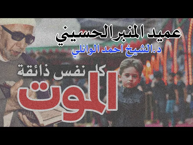 ⁣كل نفس ذائقة الموت || عميد المنبر الحسيني|| د.الشيخ احمد الوائلي رحمه الله تعالى ❤️