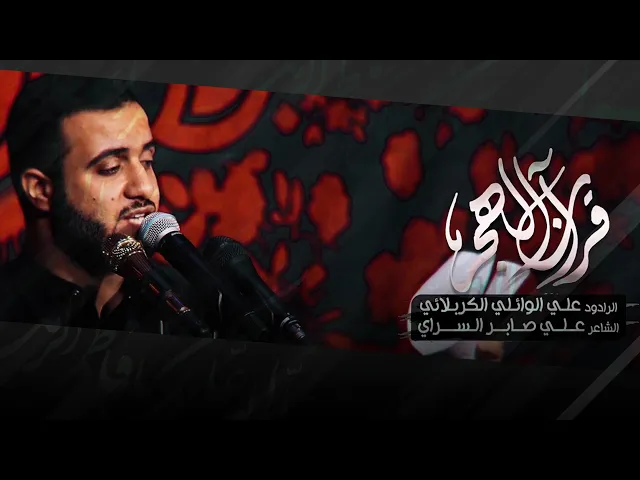 ⁣قرآن الهجر | علي سعيد الوائلي الكربلائي - عزاء خدمة أهل البيت عليهم السلام - العراق- كربلاء المقدسة
