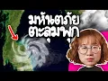 Download Lagu มหันตภัย ตะลุมพุก เกิดอะไรกันแน่? | Point of View