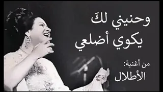 ام كلثوم مقطع يا حبيبا زرت يوما ايكه من رائعتها الأطلال  ام كلثوم مقطع يا حبيبا زرت يوما ايكه من رائعتها الأطلال