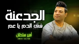 الجدعنة فى الدم يا عم و فى الشرايين   عندنا عزة اصل و نفس و مش بنخاف   امير سلطان   شعبى جديد      دندنها