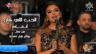 أنغام   الحب اللي كان دندنها