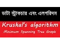 Kruskal s algorithm Minimum Spanning Tree Graph in Bangla