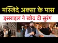 Download Lagu मस्जिदे अक्सा के पास इसराइल ने बना दी सुरंग! कतर के बाद इजराइल ने एक और जगह किया हम-ला!