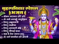 Download Lagu बृहस्पतिवार भक्ति भजन : श्रीमन नारायण, विष्णु अमृतवाणी, ॐ नमो भगवते वासुदेवाय, विष्णु चालीसा व आरती